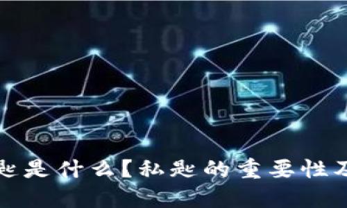 比特币钱包私匙是什么?私匙的重要性及使用时机详解