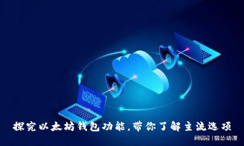 探究以太坊钱包功能,带你了解主流选项