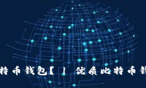 如何登录比特币钱包? | 优质比特币钱包登入指南