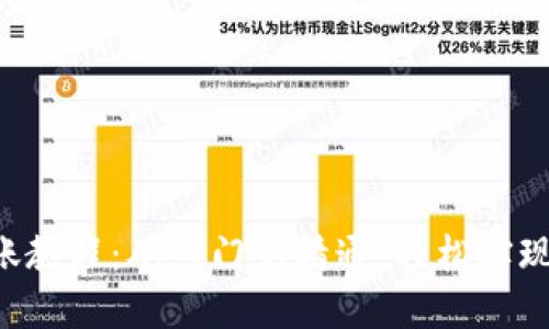 区块链钱包转账教程:从入门到精通,轻松实现数字资产转移!