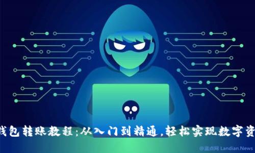 区块链钱包转账教程:从入门到精通,轻松实现数字资产转移!