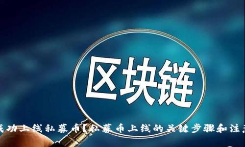 如何成功上线私募币?私募币上线的关键步骤和注意事项