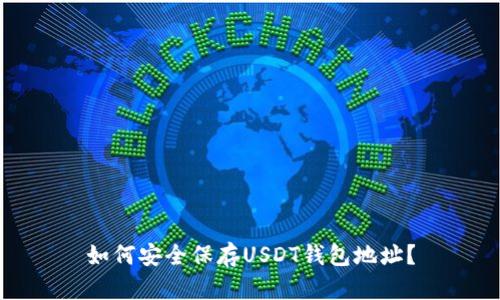 如何安全保存USDT钱包地址?