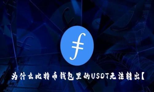 为什么比特币钱包里的USDT无法转出?