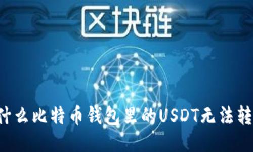 为什么比特币钱包里的USDT无法转出?
