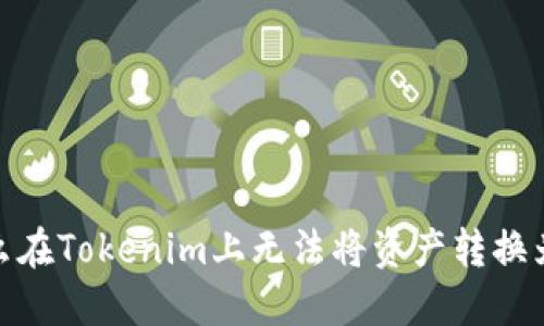 为什么在Tokenim上无法将资产转换为BTC?