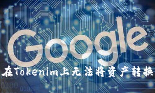 为什么在Tokenim上无法将资产转换为BTC?