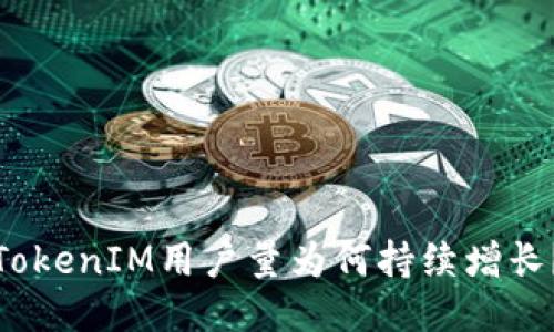 TokenIM用户量为何持续增长?