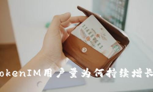 TokenIM用户量为何持续增长?