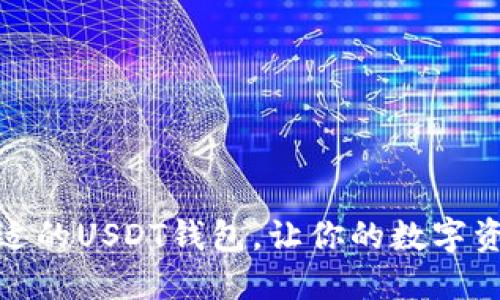 选择最合适的USDT钱包,让你的数字资产更安全