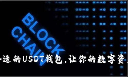 选择最合适的USDT钱包,让你的数字资产更安全