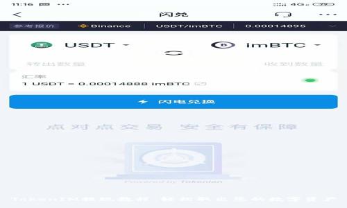 TokenIM提现教程:轻松取出您的数字资产