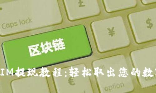TokenIM提现教程:轻松取出您的数字资产
