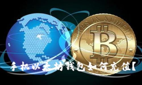 手机以太坊钱包如何充值?