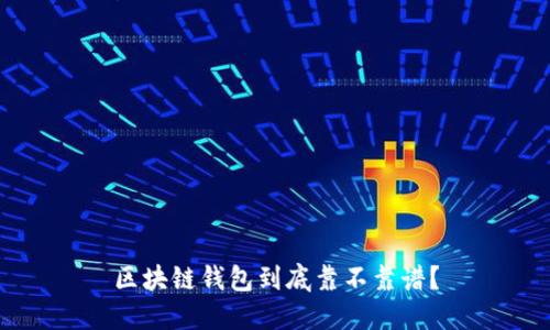 区块链钱包到底靠不靠谱?