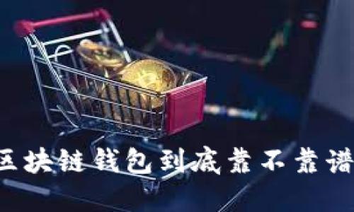 区块链钱包到底靠不靠谱?