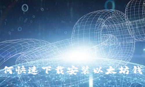 如何快速下载安装以太坊钱包
