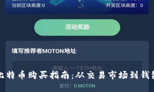 比特币购买指南:从交易市场到钱包