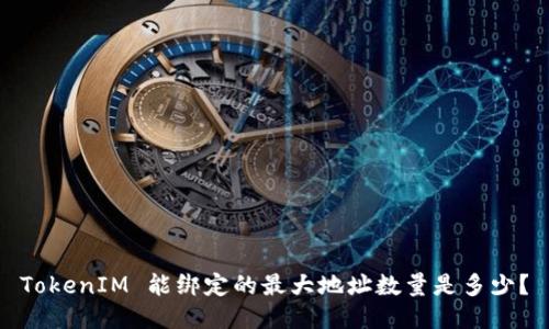 TokenIM 能绑定的最大地址数量是多少?