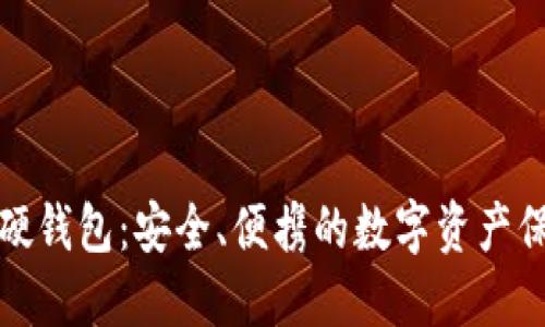 比特币硬钱包:安全、便携的数字资产保管之选