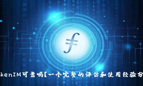 TokenIM可靠吗?一个完整的评估和使用经验分享