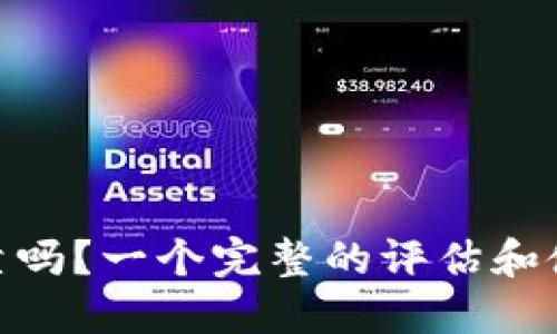 TokenIM可靠吗?一个完整的评估和使用经验分享