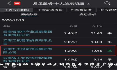 如何在电脑上安装以太坊钱包并保障资产安全