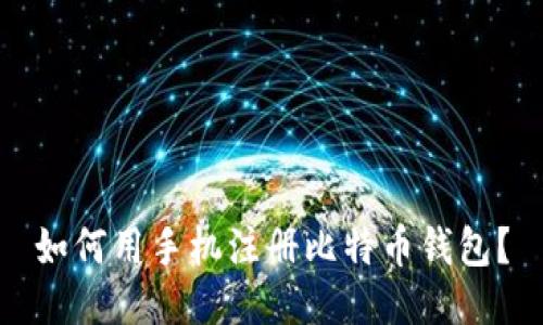 如何用手机注册比特币钱包?