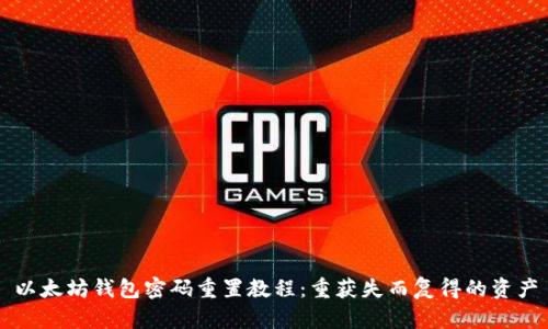 以太坊钱包密码重置教程:重获失而复得的资产