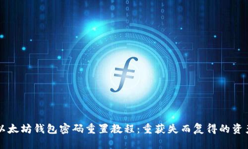以太坊钱包密码重置教程:重获失而复得的资产