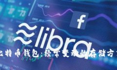 比特币钱包：经常变动的