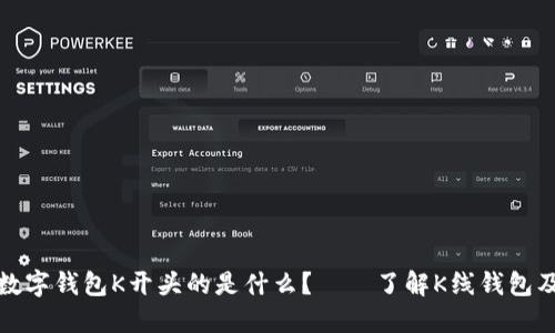 比特币数字钱包K开头的是什么?——了解K线钱包及其优势