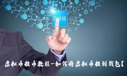 虚拟币提币教程-如何将虚拟币提到钱包?