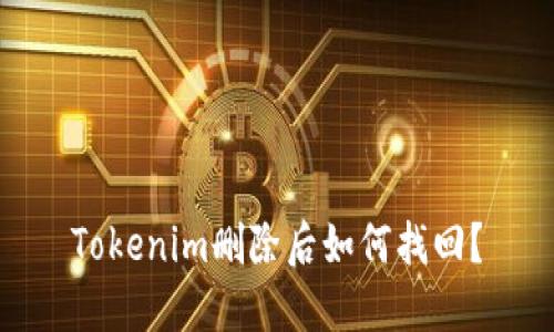 Tokenim删除后如何找回?
