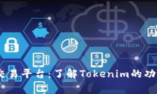 strongTokenim交易平台:了解Tokenim的功能及优势/strong
