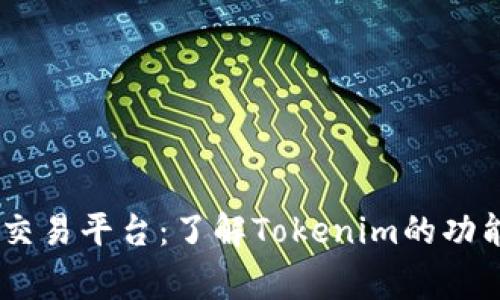 strongTokenim交易平台:了解Tokenim的功能及优势/strong