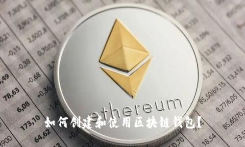 如何创建和使用区块链钱包?