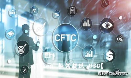 imToken 如何提现 USD?