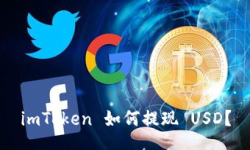 imToken 如何提现 USD?