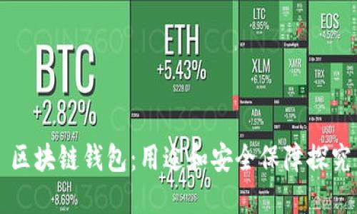 区块链钱包:用途和安全保障探究