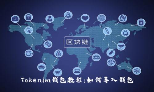 Tokenim钱包教程:如何导入钱包