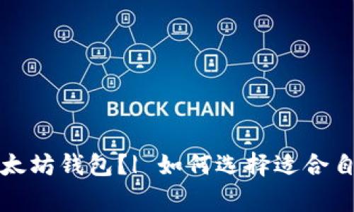 大家都用什么以太坊钱包?| 如何选择适合自己的以太坊钱包
