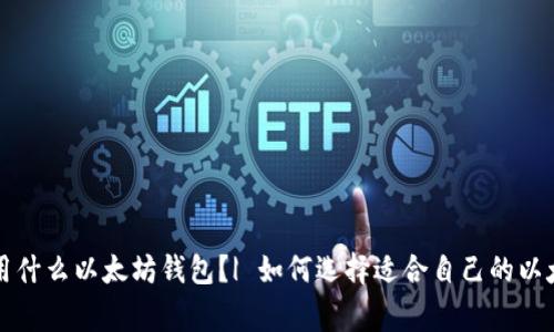 大家都用什么以太坊钱包?| 如何选择适合自己的以太坊钱包