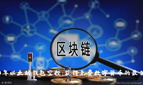 2020年以太坊钱包空投:获得免费数字货币的最佳方法