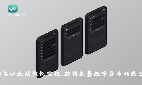 2020年以太坊钱包空投:获得免费数字货币的最佳方法