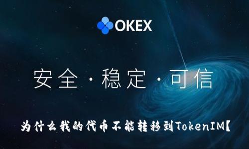 为什么我的代币不能转移到TokenIM?