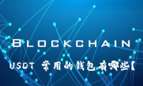USDT 常用的钱包有哪些?