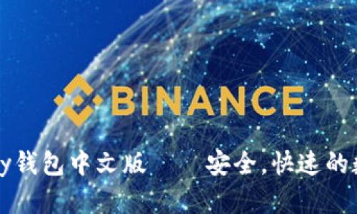 以太坊parity钱包中文版——安全,快速的数字货币钱包