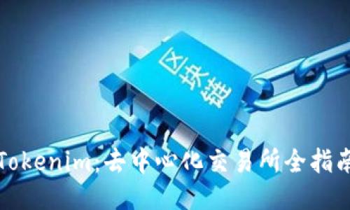 Tokenim:去中心化交易所全指南