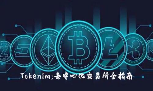 Tokenim:去中心化交易所全指南